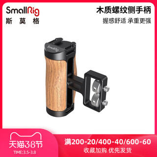 SmallRig斯莫格A7M3相机配件 a6400木质侧手柄索尼2913/2914/2915