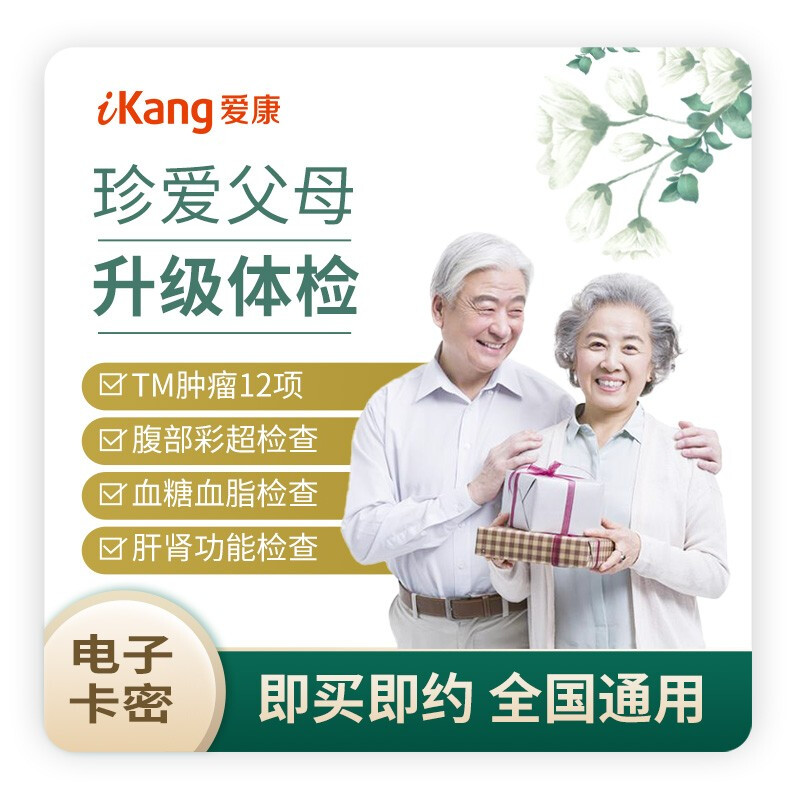 愛(ài)康國(guó)賓 父母體檢套餐 男女通用（電子卡）