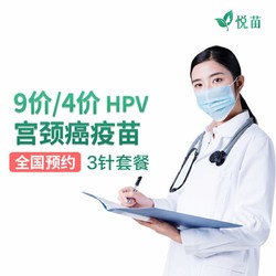 全国预约 9价hpv/4价hpv疫苗 预约代订服务