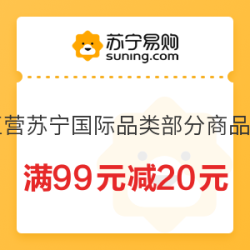 苏宁易购 国际直营满99减20 可叠加云券