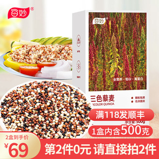 每妙藜麦三色藜麦 五谷杂粮粗粮轻食高蛋白代餐 500g 三色藜麦 *2件