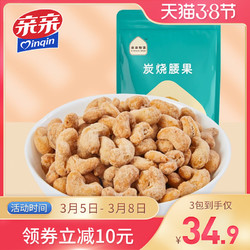 亲亲炭烧腰果120g*3袋坚果干果仁休闲食品坚果零食炒货网红小吃