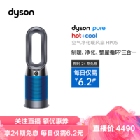 戴森（Dyson）HP05 多功能空气净化循环电风扇 落地风扇 无叶设计 净化取暖 监测并除甲醛 铁蓝色