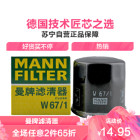 曼牌机滤W67/1适配森林人/翼豹/力狮/傲虎/马自达/嘉年华/福美来/海马/骐达/轩逸/天籁/奇骏 *2件