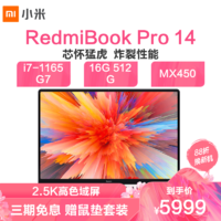 RedmiBook Pro 14 i7-1165G7 16G 512G PCIE MX450 2.5K超视网膜高色域全面屏 小爱同学)星光灰