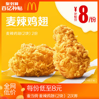 聚划算百亿补贴：McDonald's 麦当劳 麦辣鸡翅（2块） 2次券