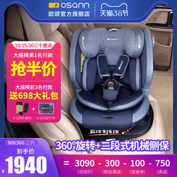 德国Osann欧颂nik360度旋转汽车儿童安全座椅0-7岁婴儿宝宝车上用