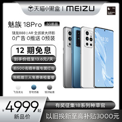 魅族18 Pro骁龙888防抖5G手机2K屏幕曲面屏智能拍照游戏官方旗舰店正品智能手机