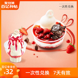 DQ 1份鲜活草莓冰淇淋套餐  (7天有效) 单次兑换