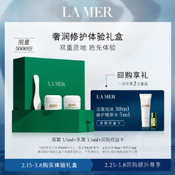 LA MER 海蓝之谜 奢润修护体验礼盒（面霜3.5ml 乳霜3.5ml 回购权益卡）