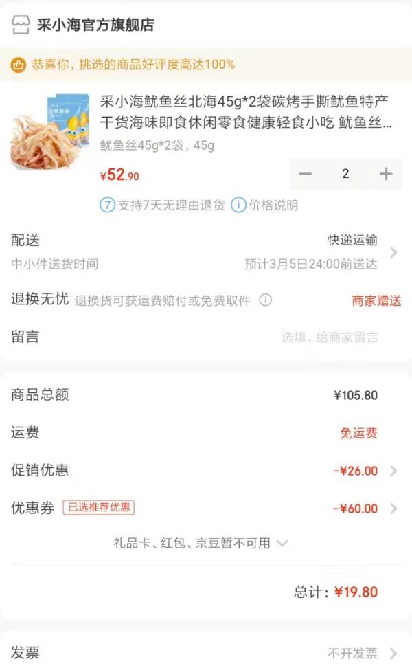 京东PLUS会员:采小海 鱿鱼丝 45g*2袋 *2件