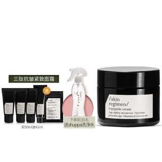 女神超惠买：skin regimen 三肽抗皱紧致面霜 50ml（赠洁面15ml+2ml+肌底精华8ml*2+面膜8ml+洗净水）