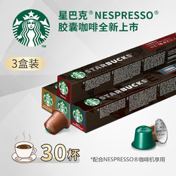 原装进口星巴克nespresso胶囊咖啡人气组合30粒装多口味超值组合 *3件