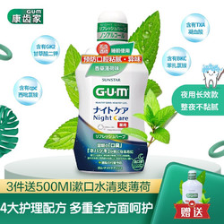 日本GUM康齿家 进口漱口水 口腔护理 保持牙齿健康 香草薄荷夜用款450ml *3件