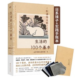 《生活的100个基本：过好恒常如新的每一天》