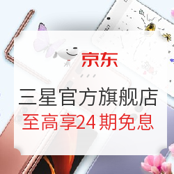京东三星星意好礼宠爱升级 什么值得买