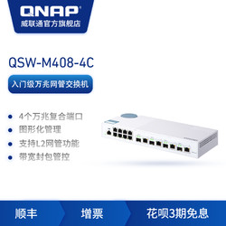 QNAP威联通QSW-M408-4C Web 管理型交换机内建 4个10GbE SFP /10GBASE-T复合端口及 8个1GbE以太网络端口