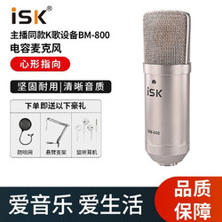 iSK BM-800全民K歌抖音网红同款电容麦克风大振膜镀金音头直播主播录音K歌直播话筒（套装可选）