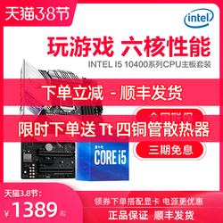 Intel/英特尔I5 10400F盒装CPU搭华硕B460主板CPU游戏套装i510400