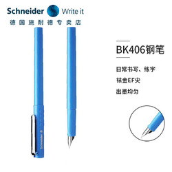 Schneider 施耐德 BK406 钢笔 EF尖 0.38mm *2件