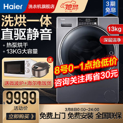 海尔（Haier）13公斤纤合滚筒洗烘一体直驱电机热泵烘干全自动家用洗衣机