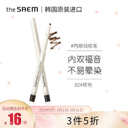 得鲜 the saem 韩国原装进口 眼线笔 内眼线胶笔非膏液02#棕色（内双福音 可粗可细 防水不易晕染） *3件