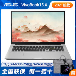 华硕VivoBook15X梦幻白11代i5 15.6英寸MX330独显笔记本电脑