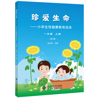 《珍爱生命：小学生性健康教育读本 一年级 上册》（第二版）