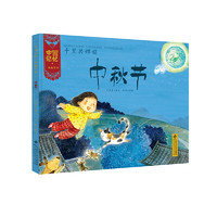 《中国记忆·传统节日图画书：千里共婵娟 中秋节》（精装）