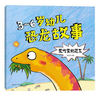 《3-6岁幼儿恐龙故事》（套装共4册）