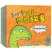 《3-6岁幼儿恐龙故事》（套装共4册）