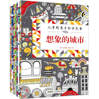 《儿童创意手绘涂色书》（套装共4册）