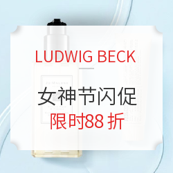 LUDWIG BECK中文商城 精选个护美妆 女神节闪购