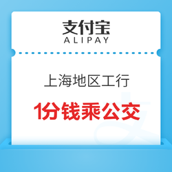 限上海地区 工商银行 X  支付宝 乘公交