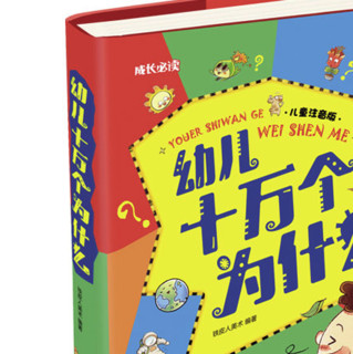 《幼儿十万个为什么》（注音版、精装）