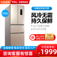 TCL BCD-318WEZ50 四开门法式多门冰箱家用 风冷无霜大容量电冰箱