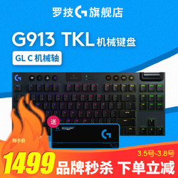 罗技G913 TKL无线蓝牙双模游戏电竞超薄机械键盘 极速触发