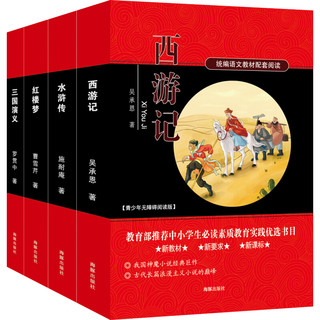 《中华传统文化宝贵遗产：四大名著》（套装共4册）