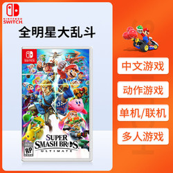 任天堂 Switch NS游戏 全明星大乱斗 中文 现货即发