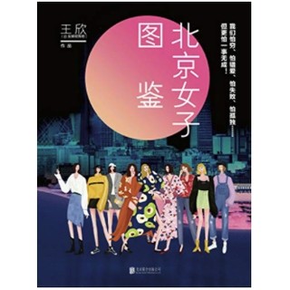 移动专享、免费得：《北京女子图鉴》Kindle版 （建行海报读书日第52期）