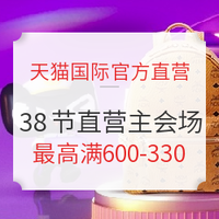 女神超惠买：天猫国际官方直营 38节 直营主会场