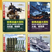 《世界兵器大百科》（彩图版、套装共4册）