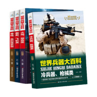 《世界兵器大百科》（彩图版、套装共4册）
