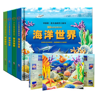 《儿童科普立体书3D自然世界》（精装、套装共4册）