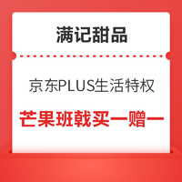 京东PLUS会员：【满记甜品】芒果班戟 买一赠一