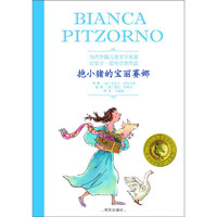 《当代外国儿童文学名家·比安卡·皮佐尔诺作品·抱小猪的宝丽赛娜》