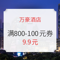 限广东澳门！万豪酒店 满800-100元日历房优惠券