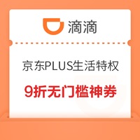 京东PLUS会员：【滴滴出行】9折无门槛券