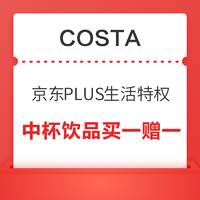 京东PLUS会员：【COSTA】中杯饮品买一赠一