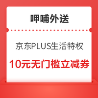 京东PLUS会员：【呷哺外送】10元无门槛立减券